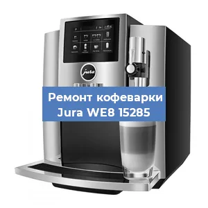 Чистка кофемашины Jura WE8 15285 от кофейных масел в Санкт-Петербурге